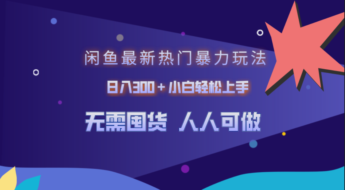 闲鱼最新热门暴力玩法，日入300＋小白轻松上手-知联副业