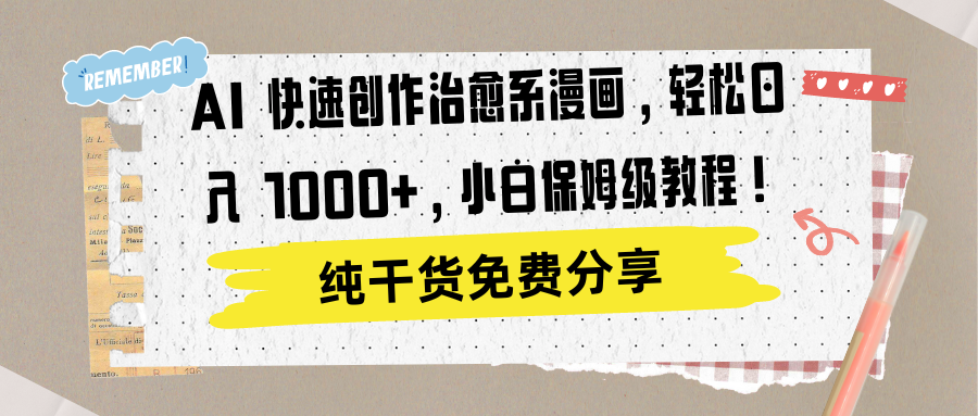 AI 快速创作治愈系漫画，轻松达成日入 1000+，小白保姆级教程！-知联副业