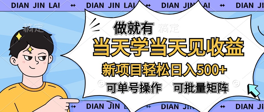 做就有，当天学当天见收益，可以矩阵操作，轻松日入500+-知联副业