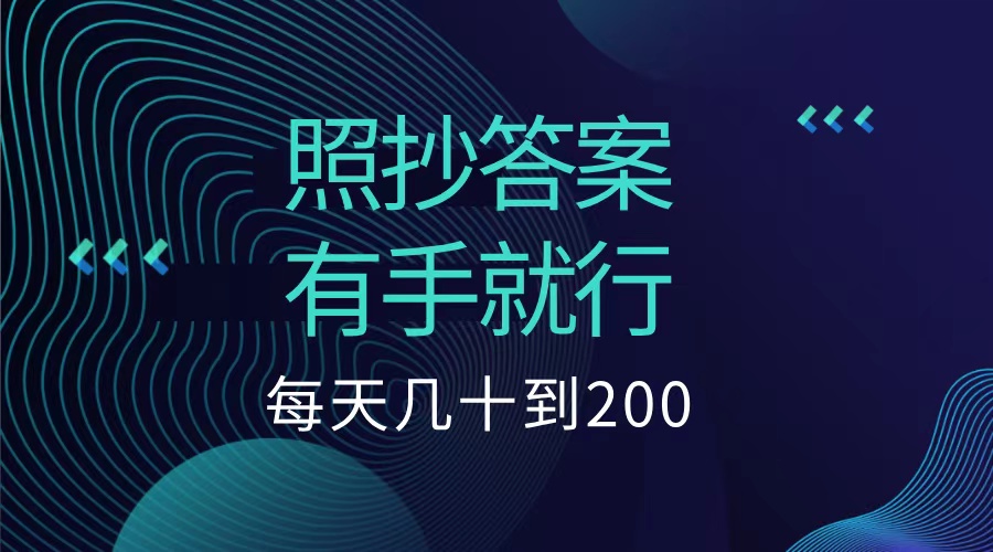 照抄答案，有手就行，每天几十到200低保-知联副业