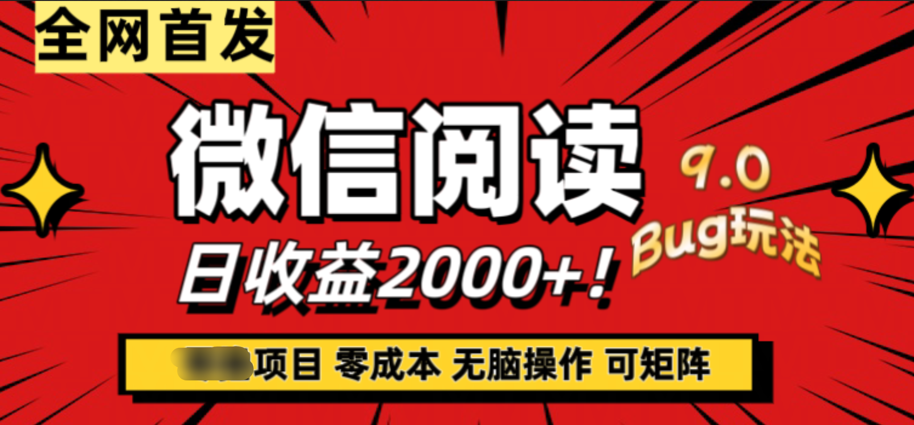微信阅读9.0全新玩法！零撸，没有任何成本有手就行，可矩阵，一小时入2000+-知联副业