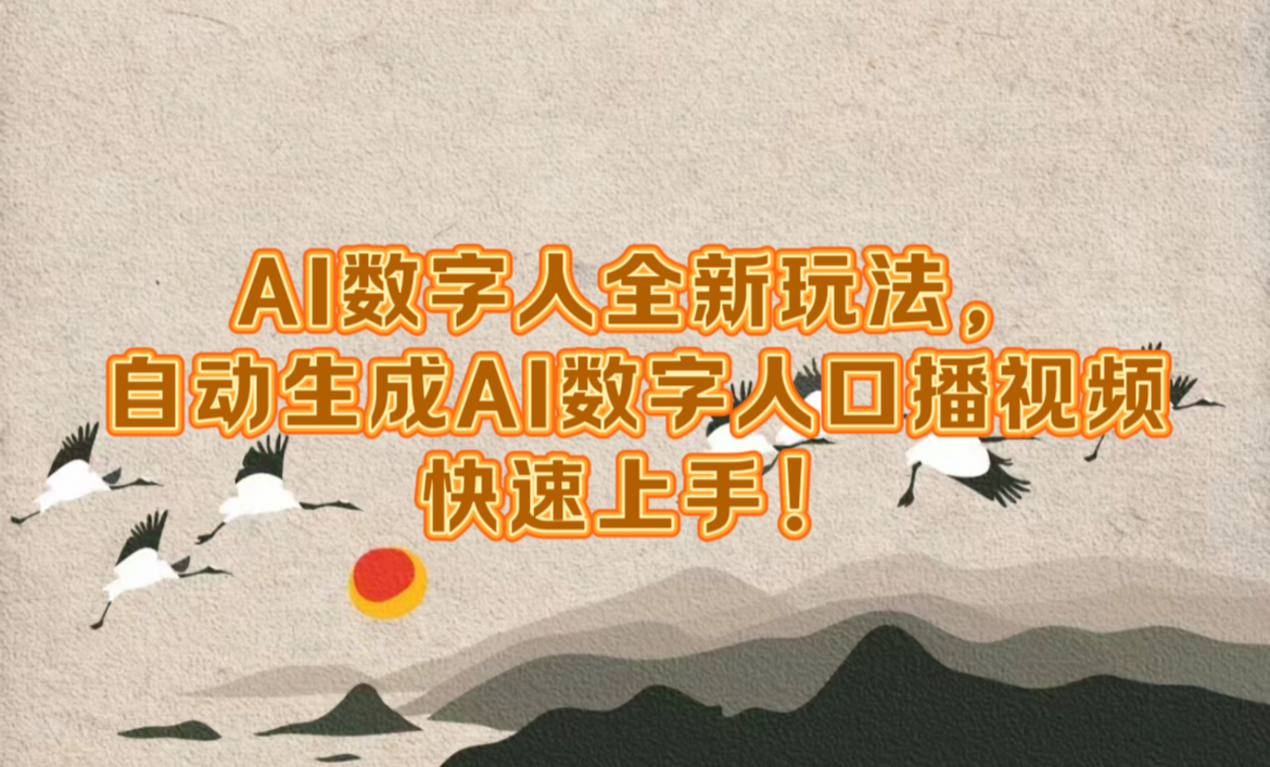 AI数字人全新玩法，自动生成数字人口播视频快速上手！-知联副业