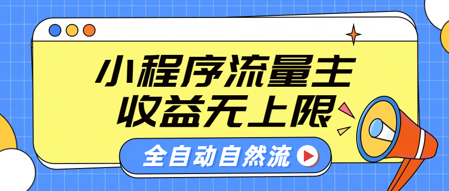 微信小程序流量主，自动引流玩法，纯自然流，收益无上限-知联副业