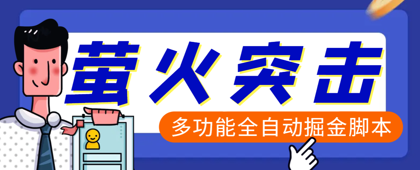 【高端精品】外面收费2980的最新萤火突击全自动挂机搬砖项目，单号一天25+【挂机脚本+使用教程】-知联副业