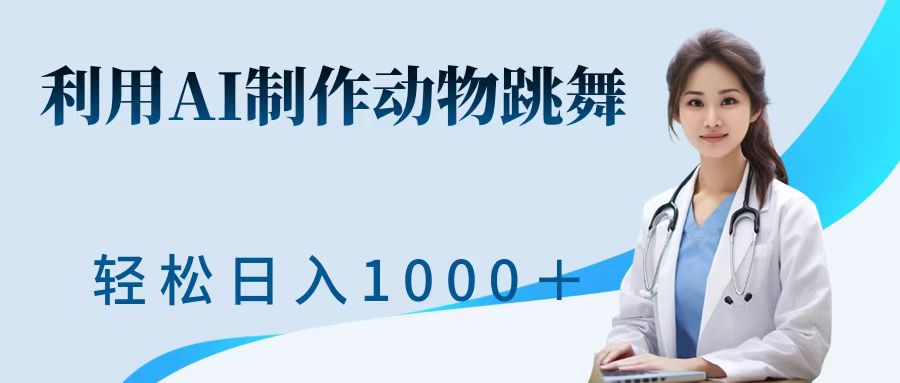 利用ai制作动物跳舞短视频，引爆全网，一键生成视频，轻松日入1000＋+-知联副业