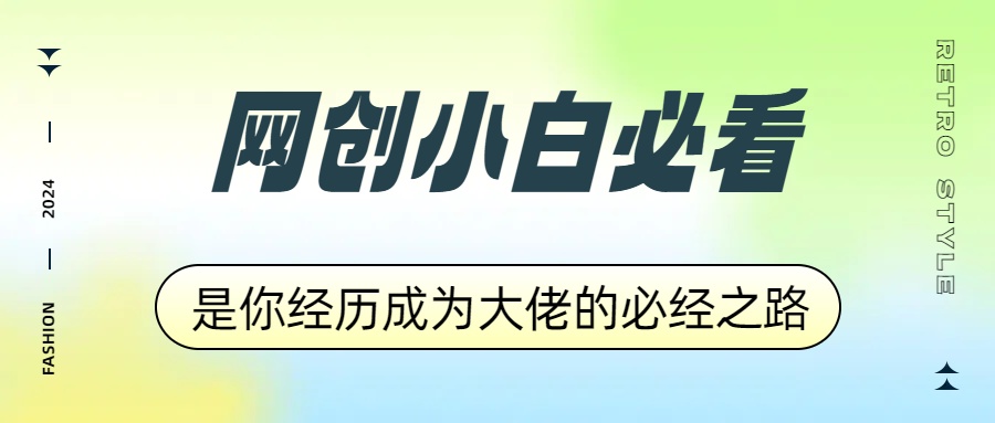 网创小白必看，是你经历成为大佬的必经之路！如何通过卖项目收学员-附多种引流创业粉方法-知联副业