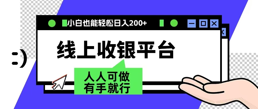 最新线上平台撸金，动动鼠标，日入200＋！无门槛，有手就行-知联副业