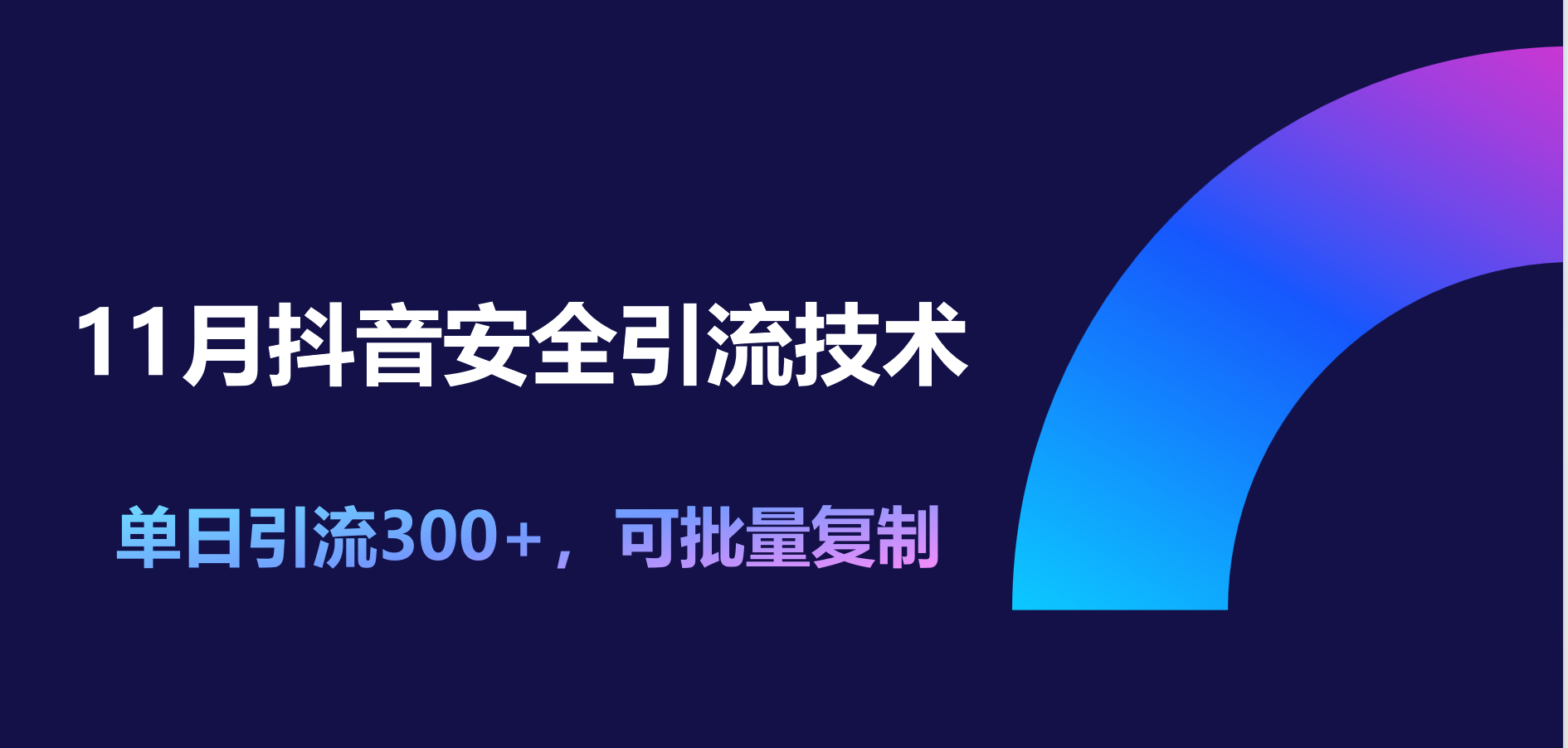 11月抖音安全引流技术，单日引流300+，可批量复制-知联副业