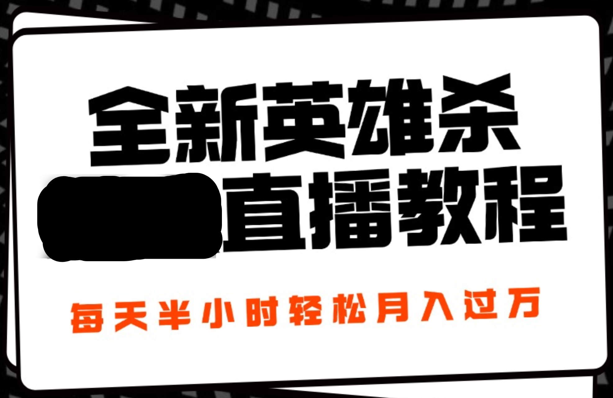 24年全新英雄杀无人直播，每天半小时，月入过万，不封号，开播完整教程附脚本-知联副业