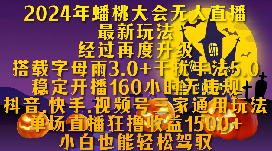 2024年蟠桃大会无人直播最新玩法，经过再度升级搭载字母雨3.0+干扰手法5.0,稳定开播160小时无违规，抖音、快手、视频号三家通用玩法，单场直播狂撸收益1500，小自也能轻松驾驭-知联副业