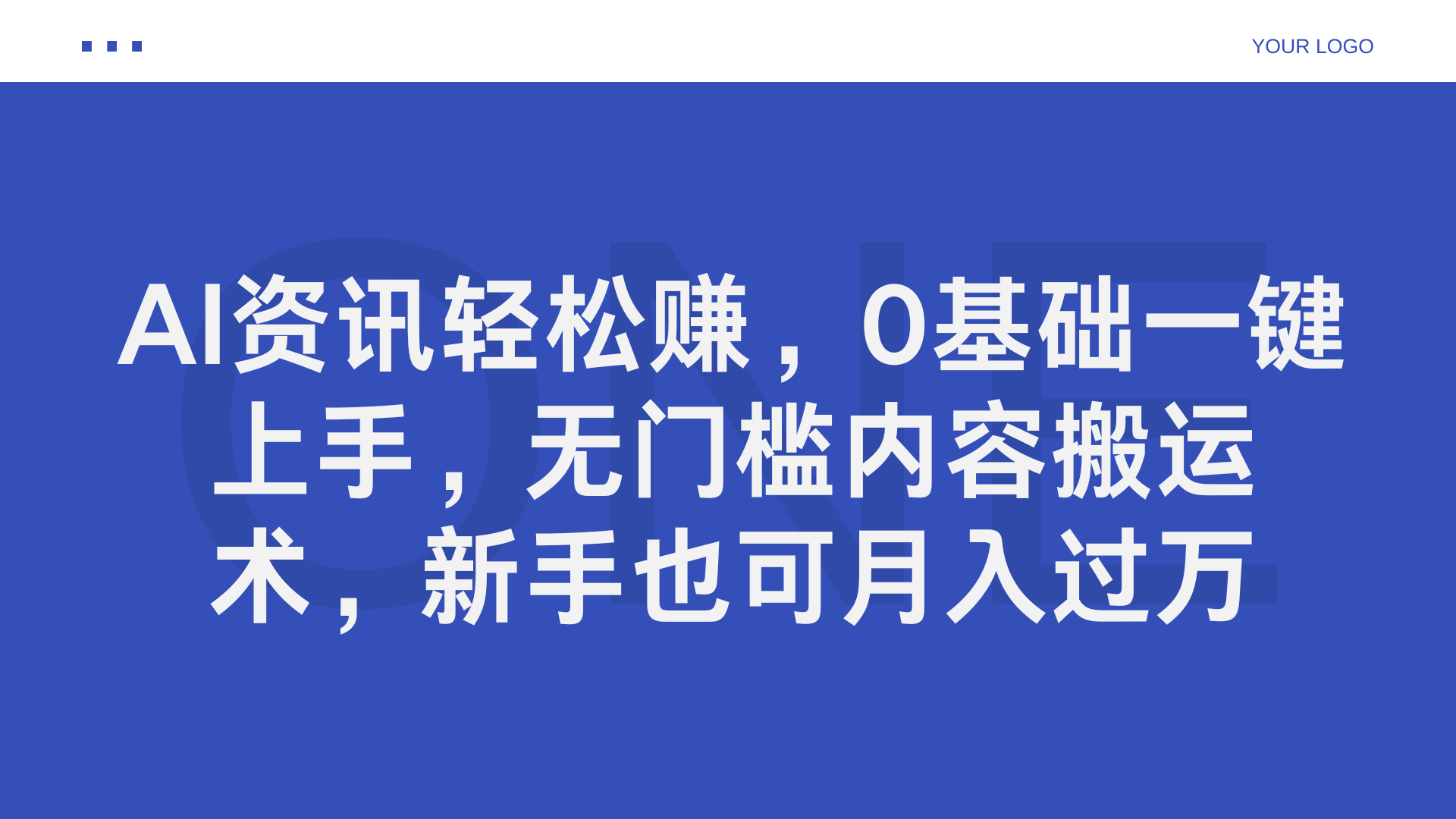 AI资讯轻松赚，0基础一键上手，无门槛内容搬运术，新手也可月入过万-知联副业