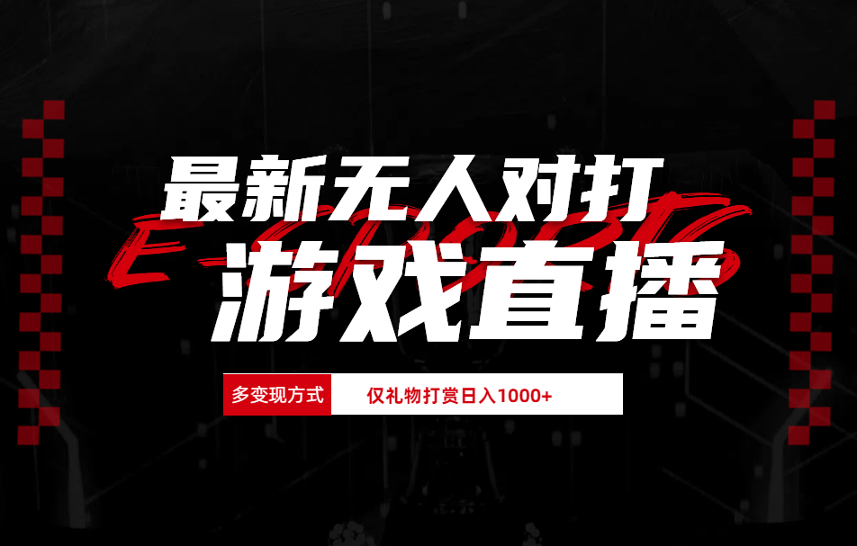 抖音美女吹蟑螂纯无人直播日入1000+-知联副业