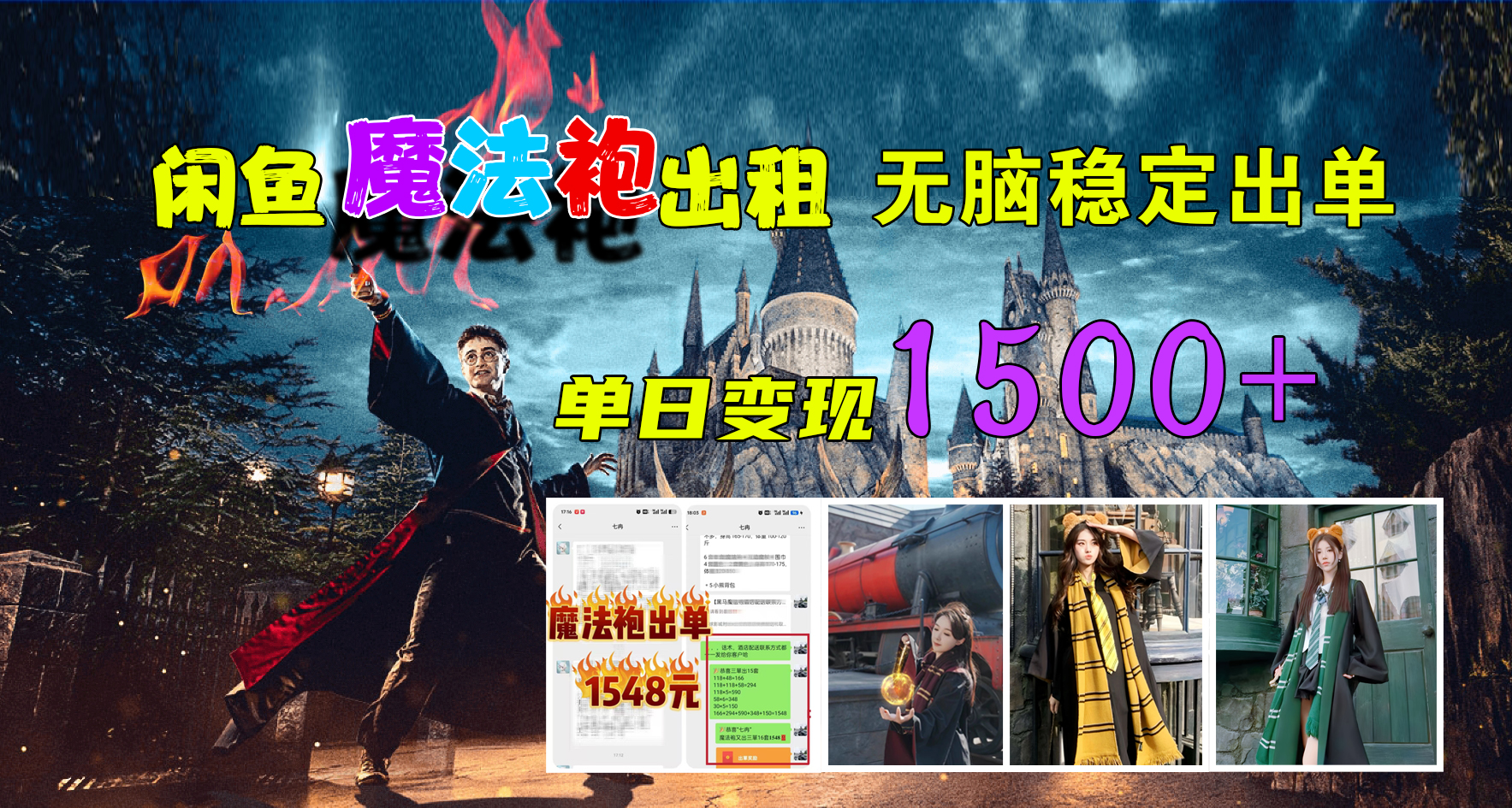 闲鱼魔法袍出租，无脑稳定出单，单日变现1500+-知联副业