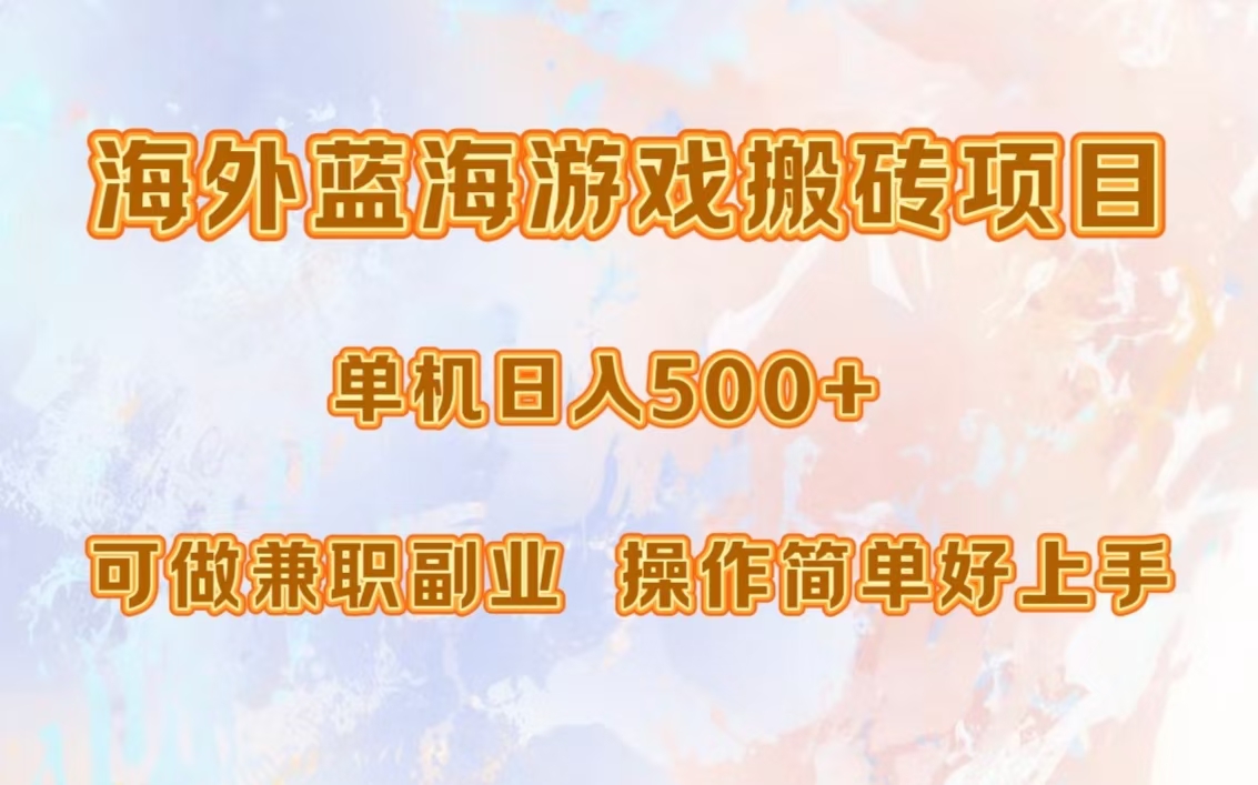 海外蓝海游戏搬砖项目，单机日入500+，可做兼职副业，小白闭眼入。-知联副业