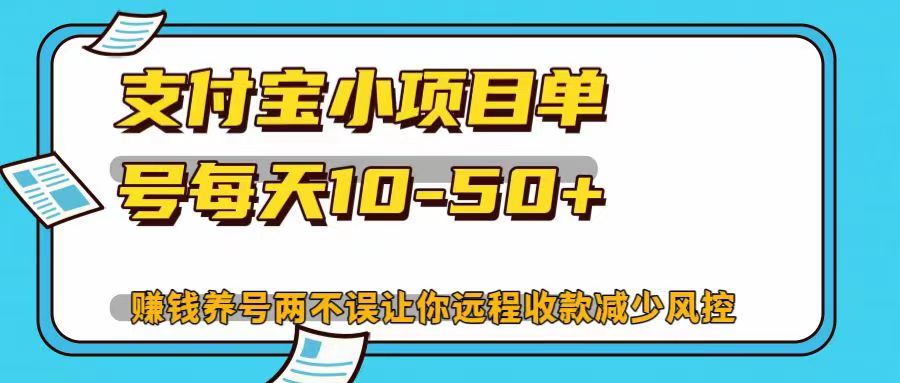 支付宝小项目单号每天10-50+赚钱养号两不误让你远程收款减少封控！！-知联副业