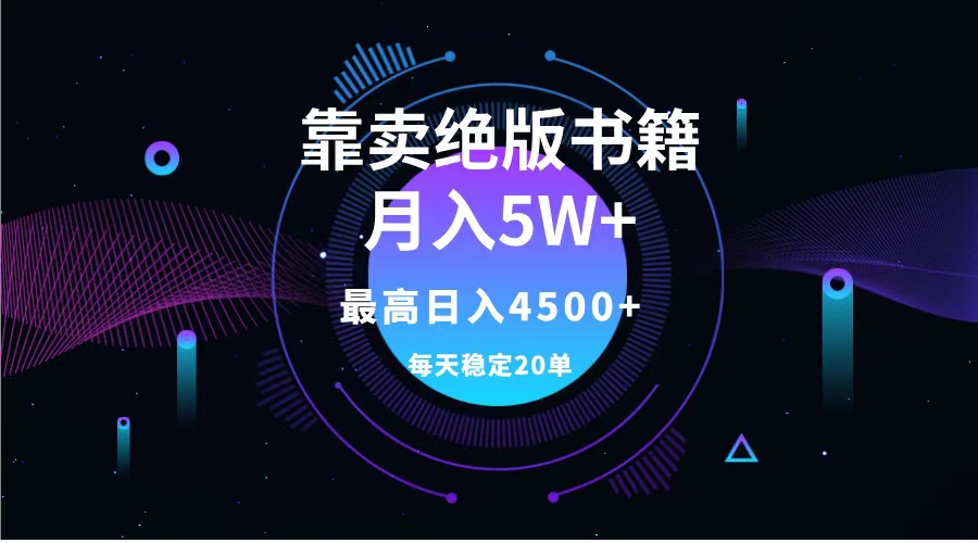 靠卖绝版书籍月入5w+,一单199，一天平均20单以上，最高收益日入4500+-知联副业