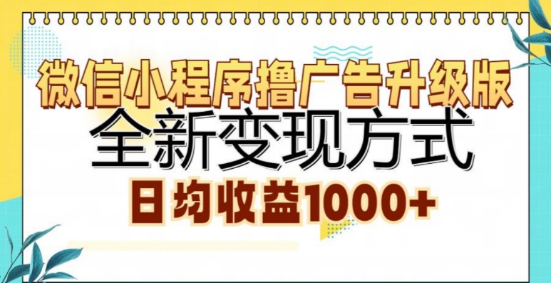 微信小程序撸广告升级版，日均收益1000+-知联副业