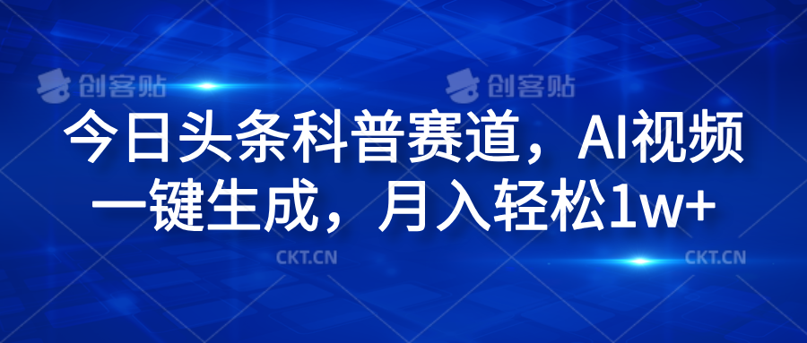 今日头条科普赛道，AI视频一键生成，月入轻松1w+-知联副业
