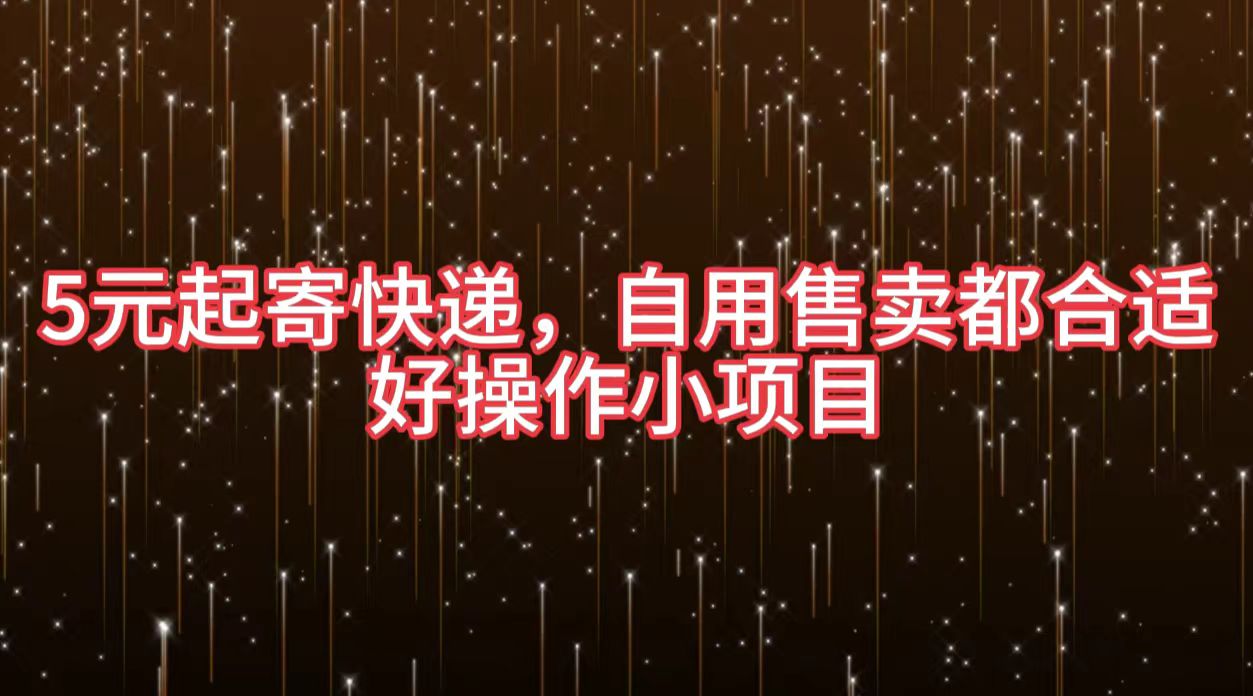 5元起寄快递，自用售卖都合适，好操作小项目-知联副业