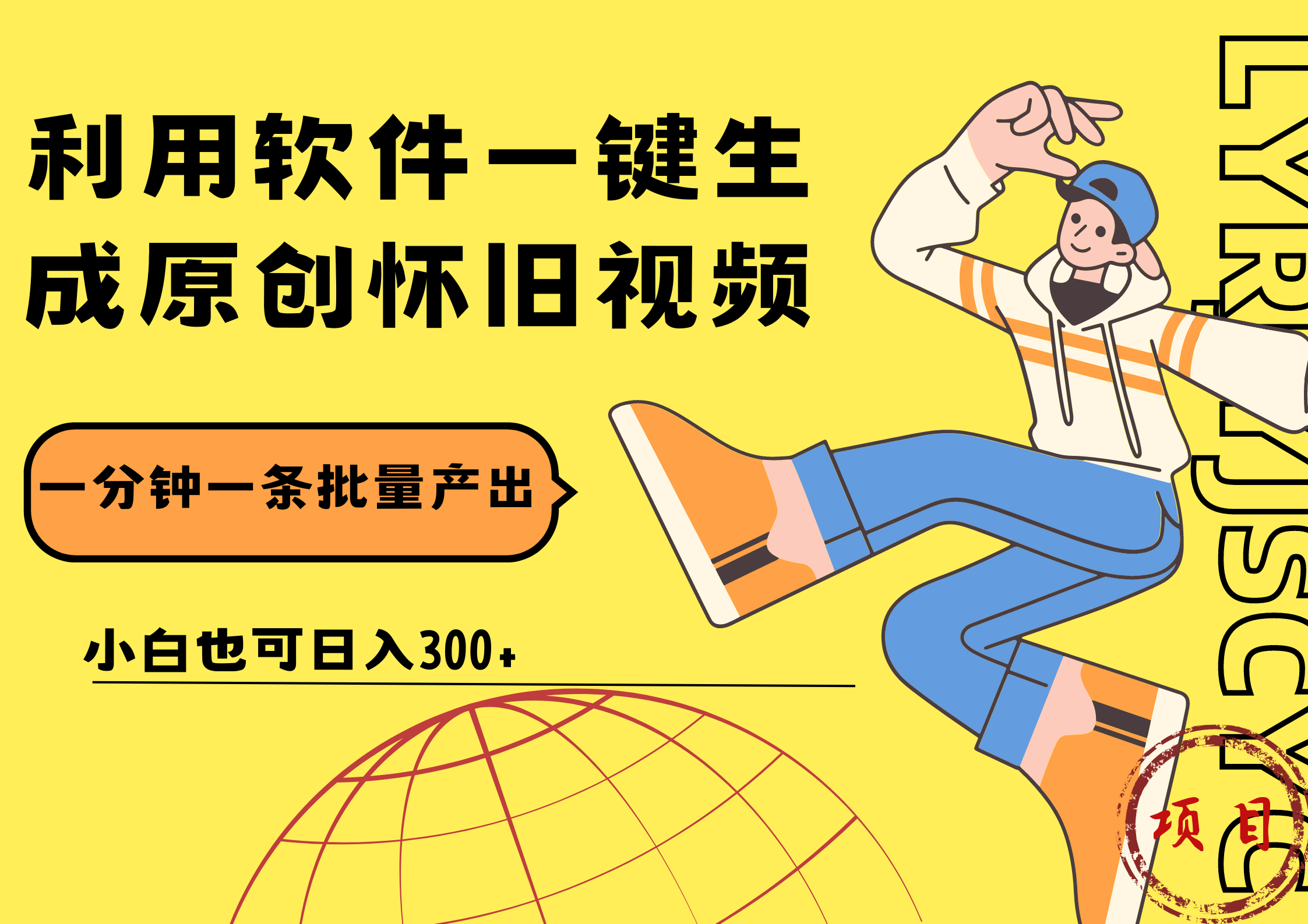 一键生成原创爆款怀旧视频，情怀爆款玩法！小白也可日入300+-知联副业