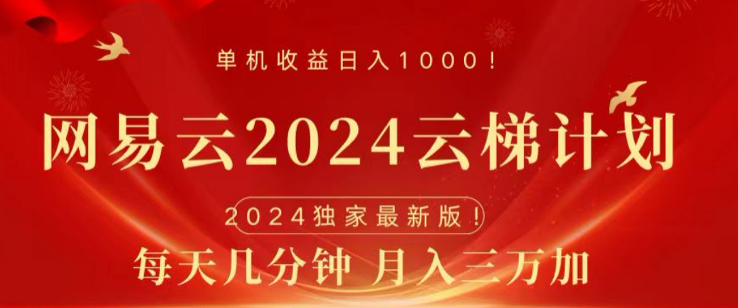 网易云2024玩法，每天三分钟，月入3万+-知联副业