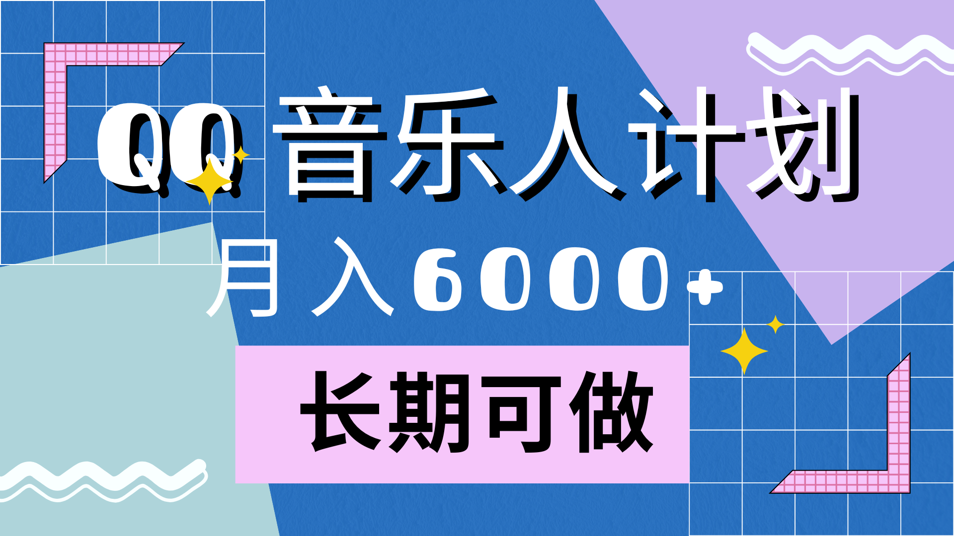 靠QQ音乐人计划，月入6000+，暴利项目，变现快-知联副业