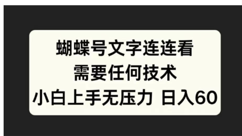 蝴蝶号文字连连看需要任何技术，小白上手无压力日入60-知联副业