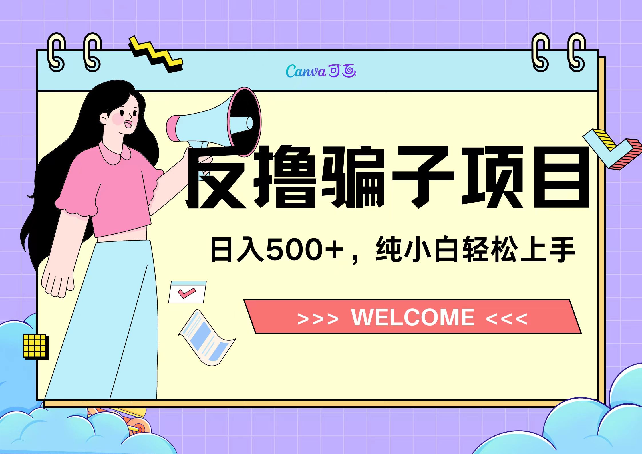 反撸骗子项目，日入500小白轻松上手-知联副业