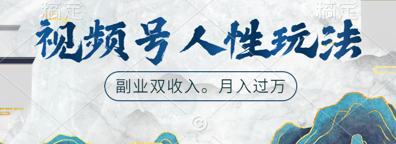 视频号人性玩法，广告双份收入，让你起号，副业好选择-知联副业
