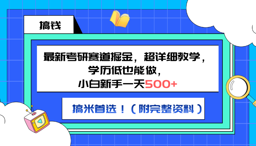 最新考研赛道掘金，小白新手一天500+，学历低也能做，超详细教学，副业首选！（附完整资料）-知联副业
