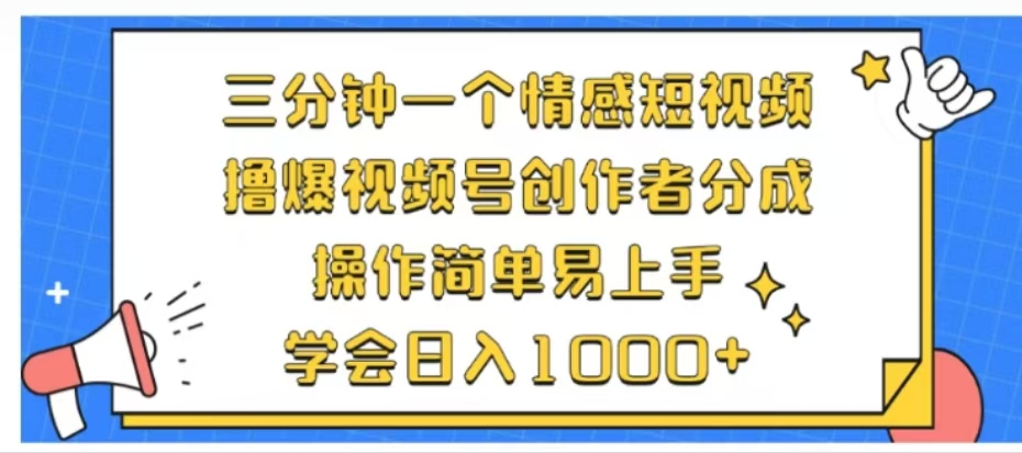 利用表情包三分钟一个情感短视频，撸爆视频号创作者分成操作简单易上手学会日入1000+-知联副业