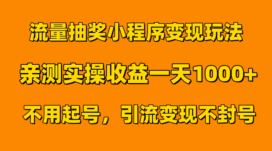 流量抽奖小程序变现玩法，亲测一天1000+不用起号当天见效-知联副业