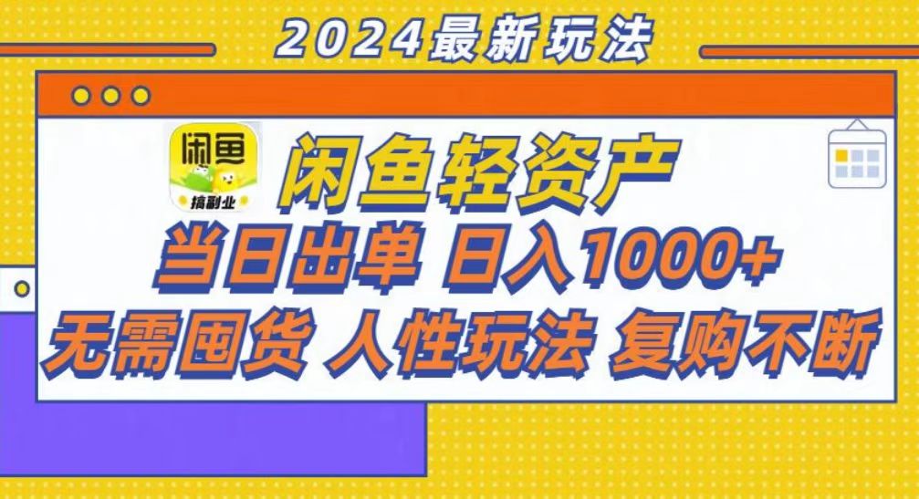 咸鱼轻资产当日出单，轻松日入1000+-知联副业