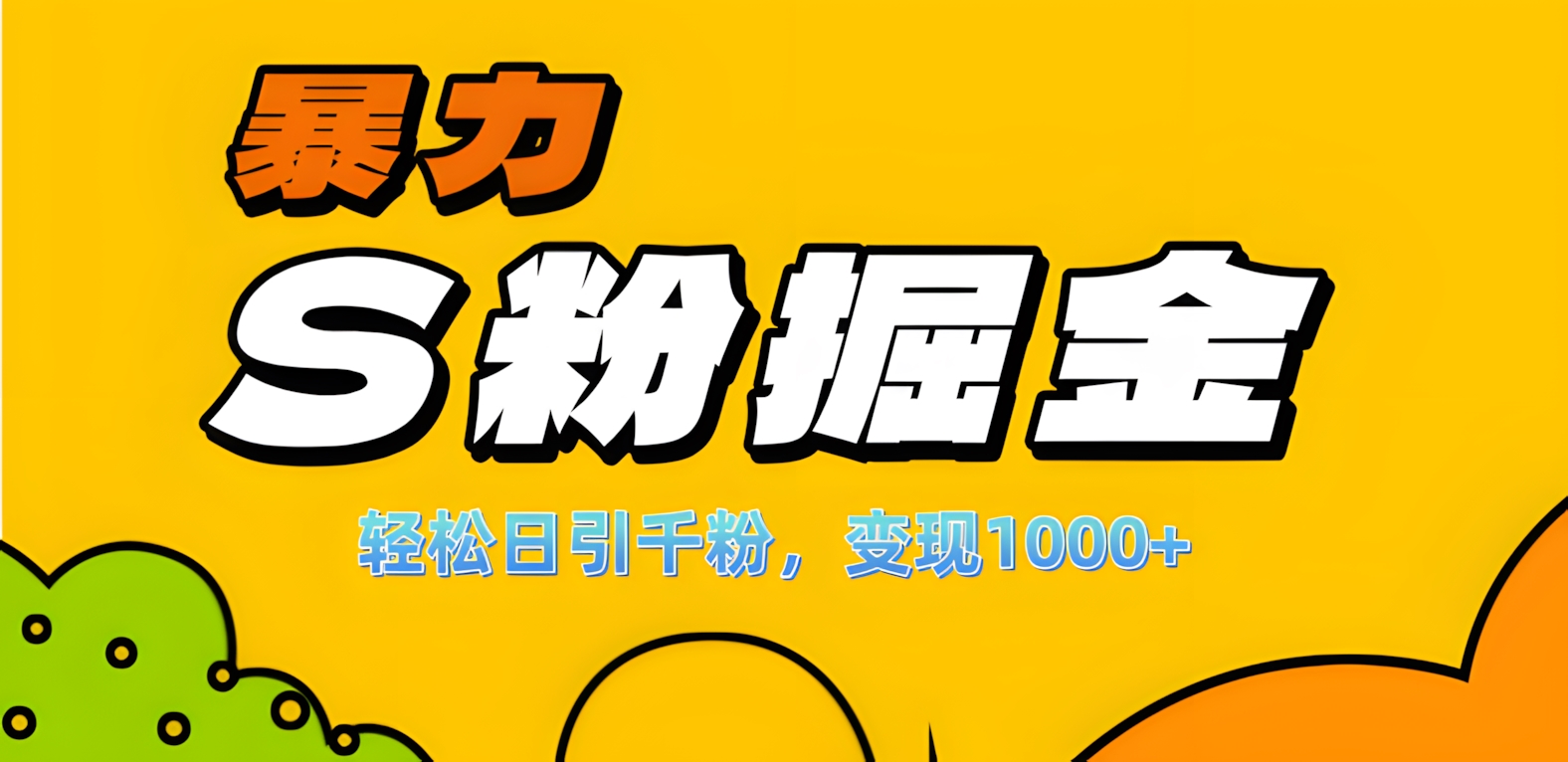 单人单机日引千粉，变现1000+，S粉流量掘金计划攻略！-知联副业