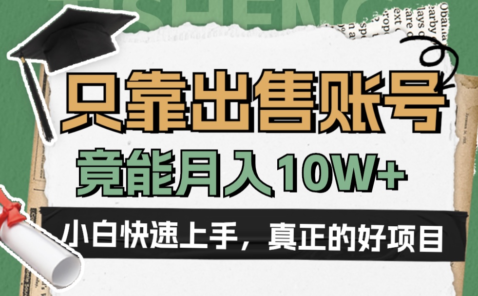 一个不起眼却很暴力的项目，只靠出售账号，竟能月入10W+-知联副业