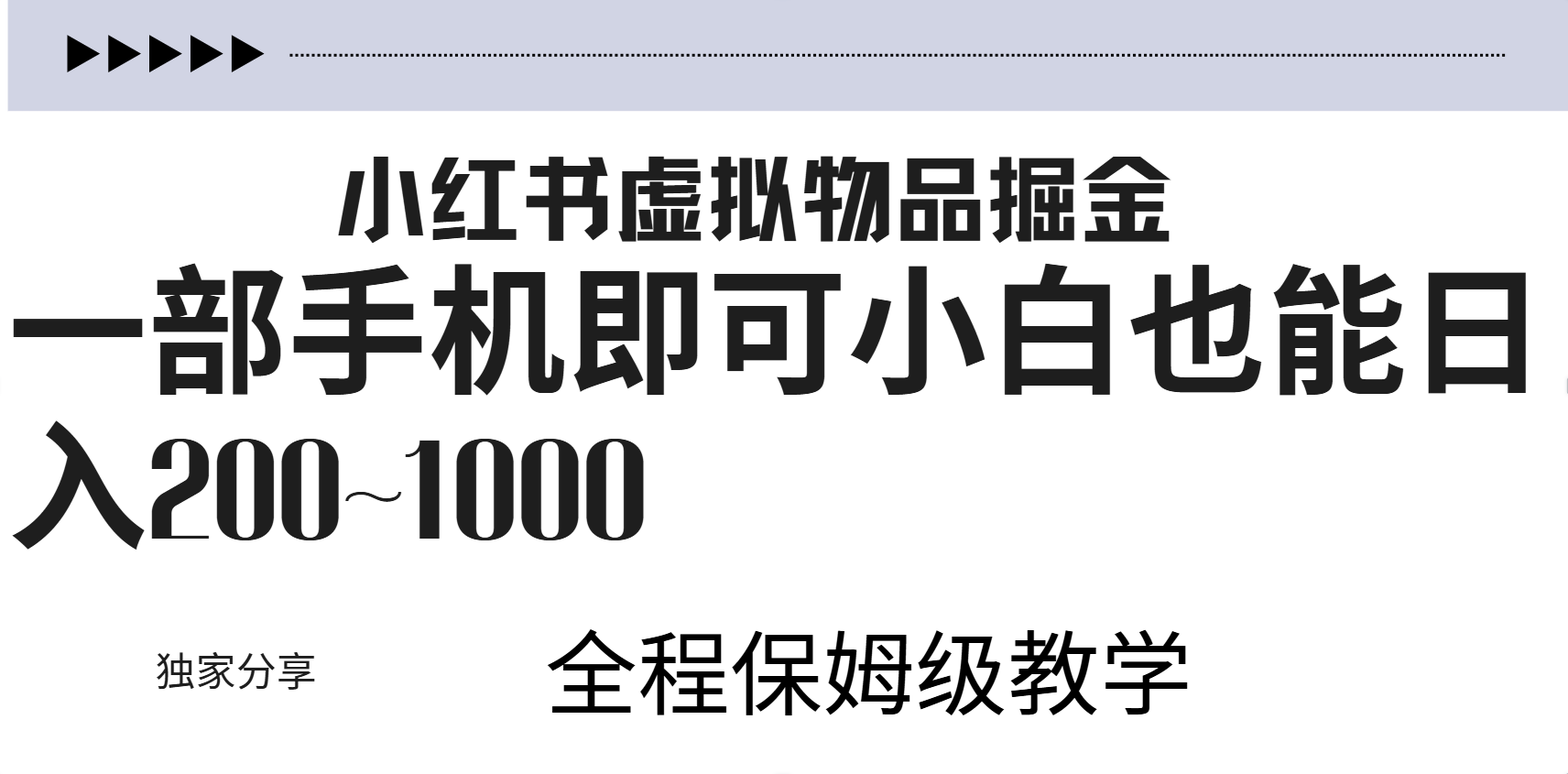 小红书虚拟暴力变现200~1000+无上限，附起号教程-知联副业