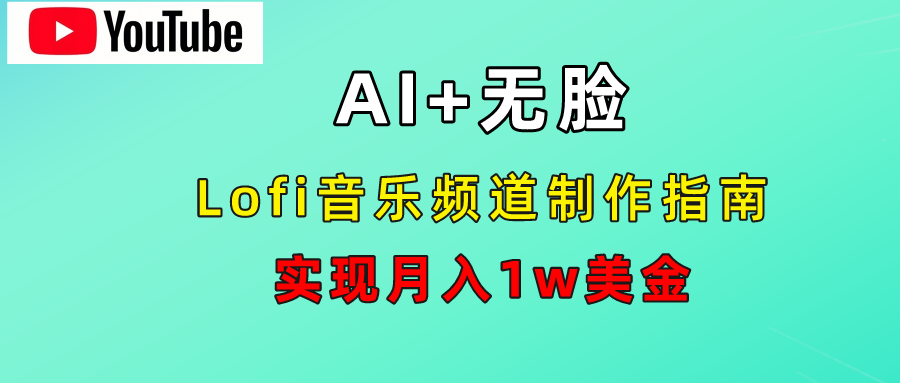 AI音乐Lofi频道秘籍：无需露脸，月入1w美金！-知联副业