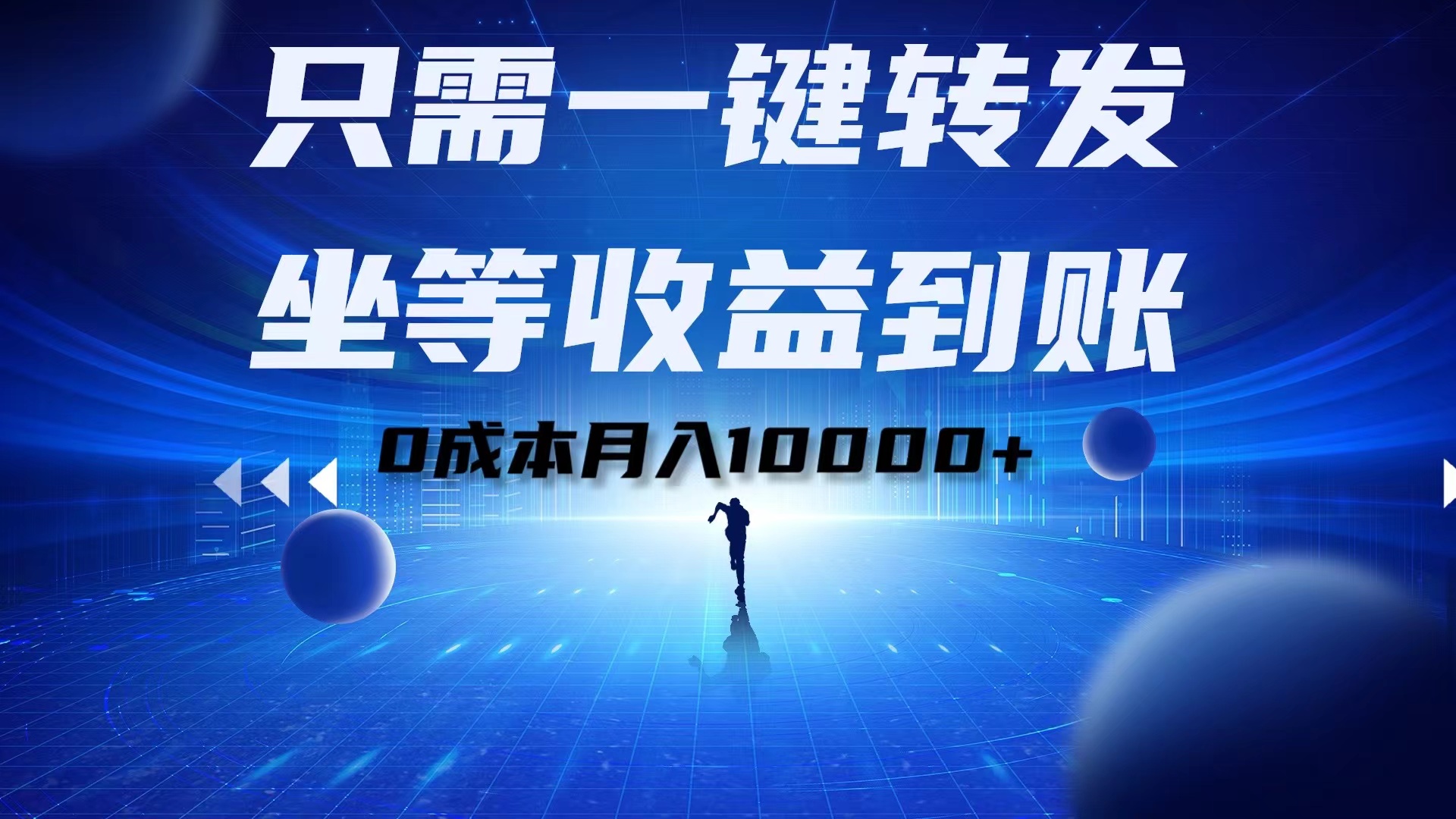 只需一键转发，坐等收益到账！0成本月入10000+-知联副业