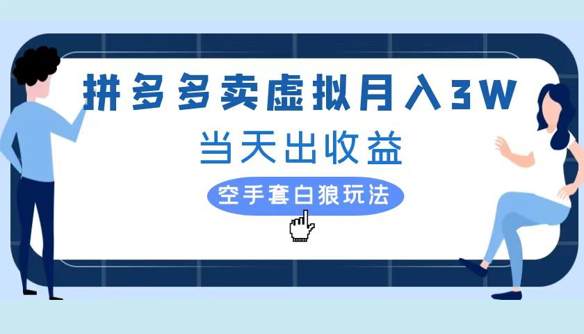 拼多多虚拟项目，单人月入3W+，实操落地项目-知联副业