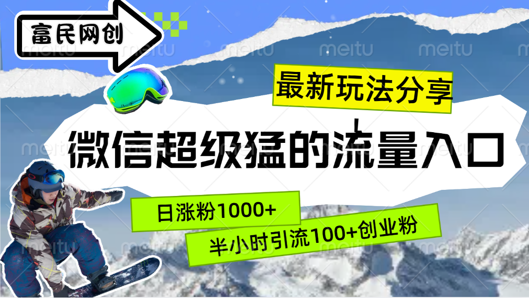最新玩法分享！微信最猛的流量入口，半小时引流100+创业粉！！-知联副业