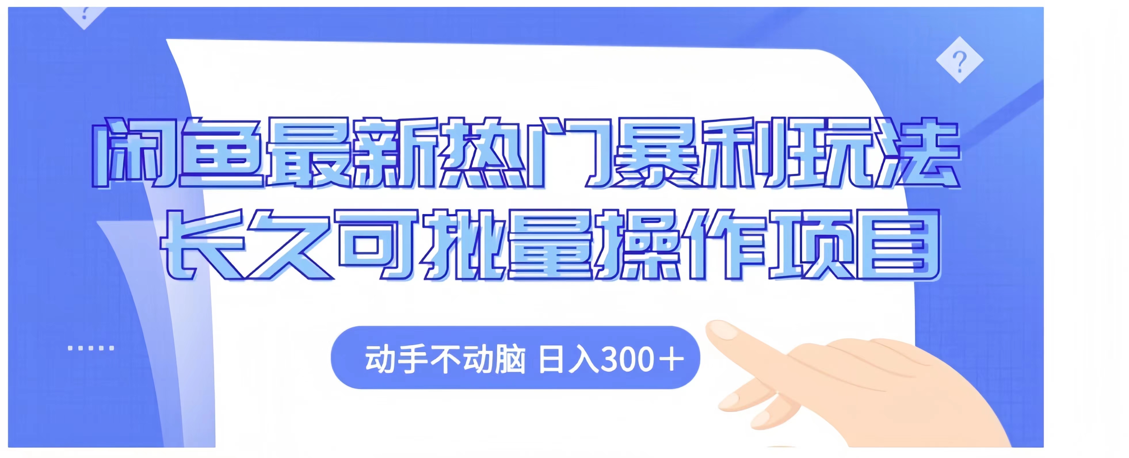 闲鱼最新热门暴利玩法长久可批量操作项目，动手不动脑 日入300+-知联副业