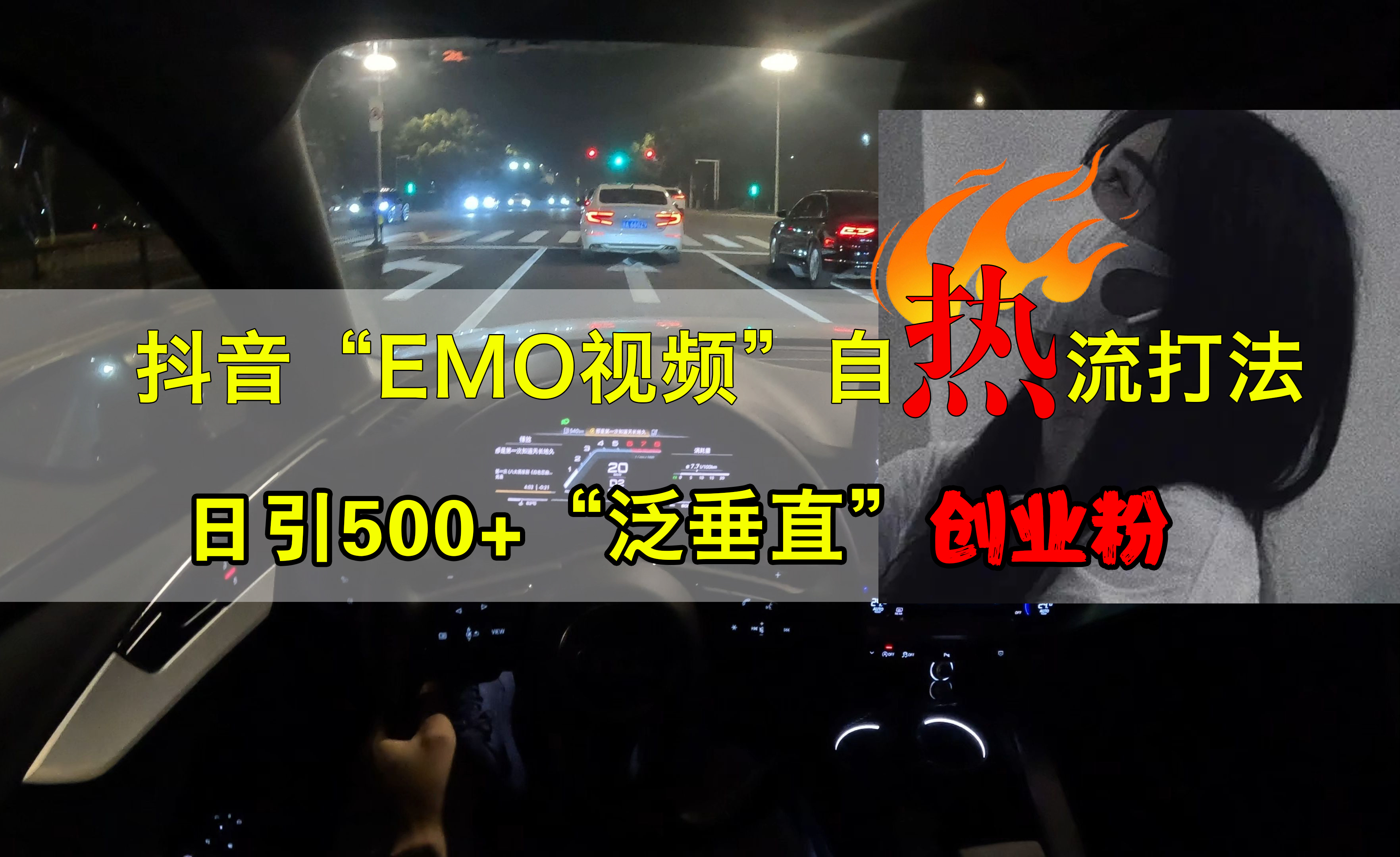 抖音EMO视频自热打法，日引500+创业粉“泛垂直”-知联副业