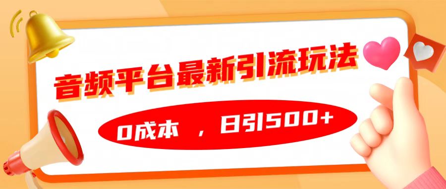 音频平台最新引流玩法，日引500+，0成本-知联副业