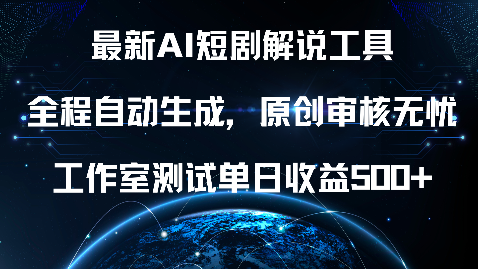 最新AI短剧解说工具，全程自动生成，原创审核无忧，工作室测试单日收益500+！-知联副业