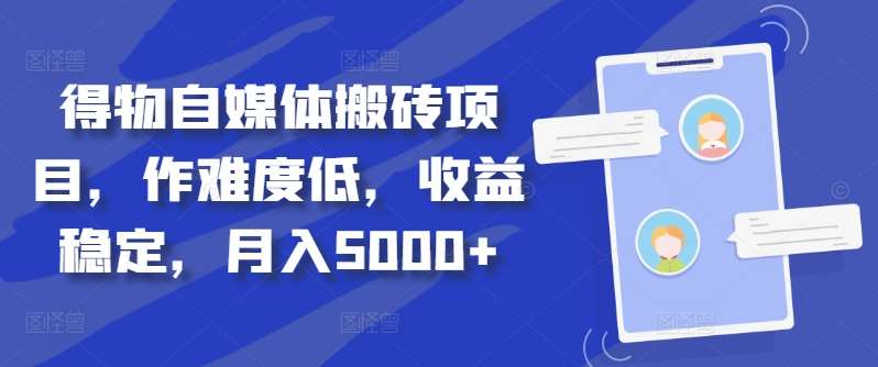 得物自媒体搬砖月入5000+-知联副业