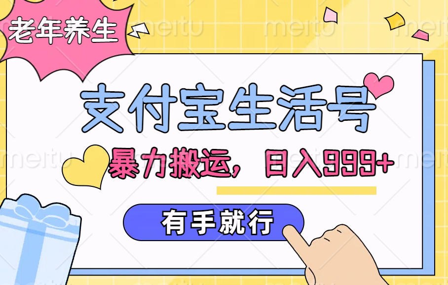 支付宝生活号，老年养生赛道，直接粗暴搬运，日入999+，有手就行-知联副业