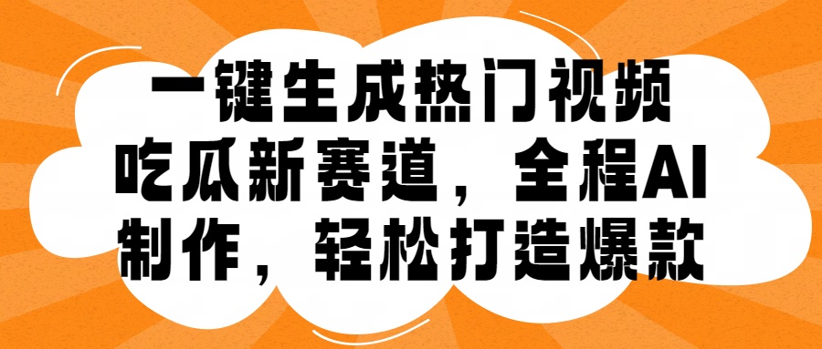 一键生成热门视频，新出的吃瓜赛道，小白上手无压力，AI制作很省心，轻轻松松打造爆款-知联副业