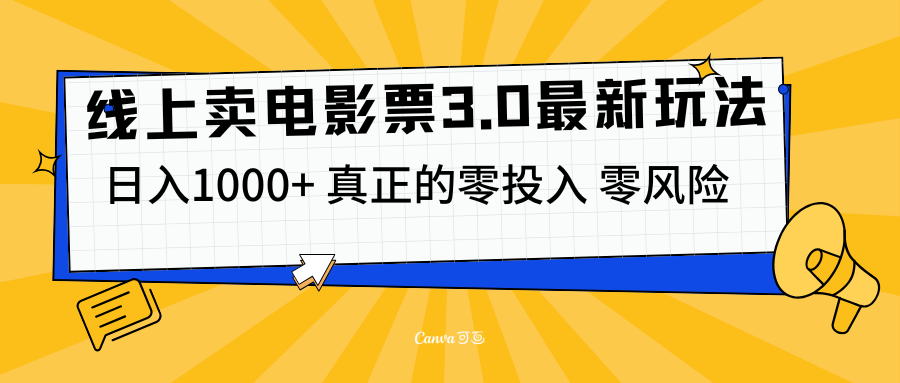 线上卖电影票3.0玩法，目前是蓝海项目，测试日入1000+，零投入，零风险-知联副业