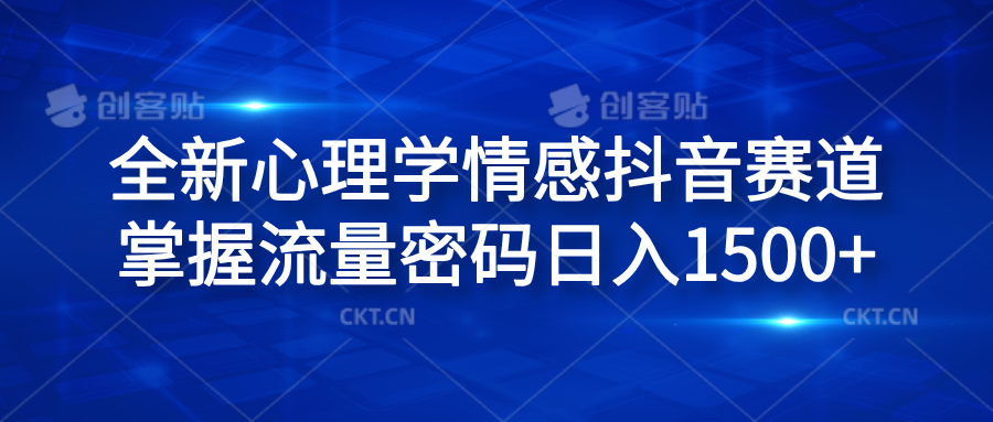 全新心理学情感抖音赛道，掌握流量密码日入1500+-知联副业