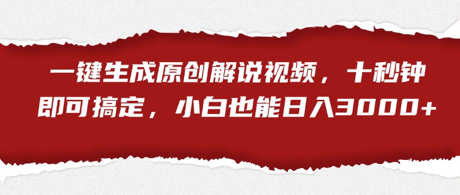 一键生成原创解说视频，小白也能日入3000+十秒钟即可搞定-知联副业